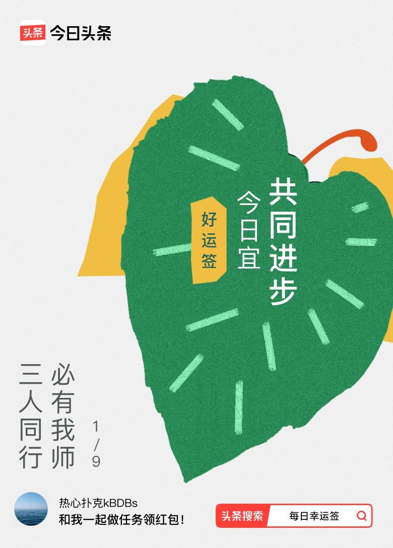 三人同行，必有我师。择其善者而从之，其不善者而改之。无论对方是谁，总能从他们的言