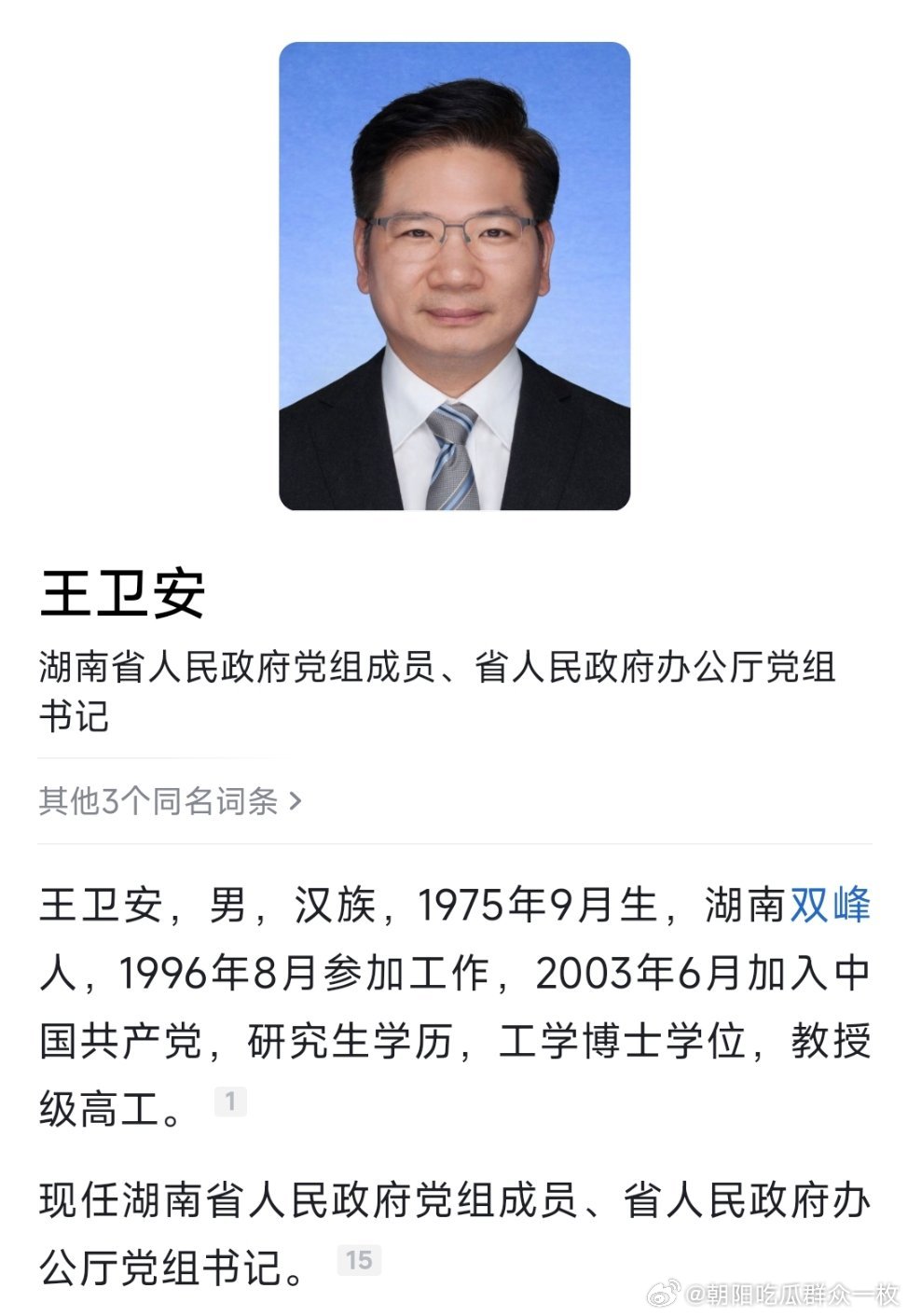 王卫安任湖南省政府党组成员、办公厅党组书记。 