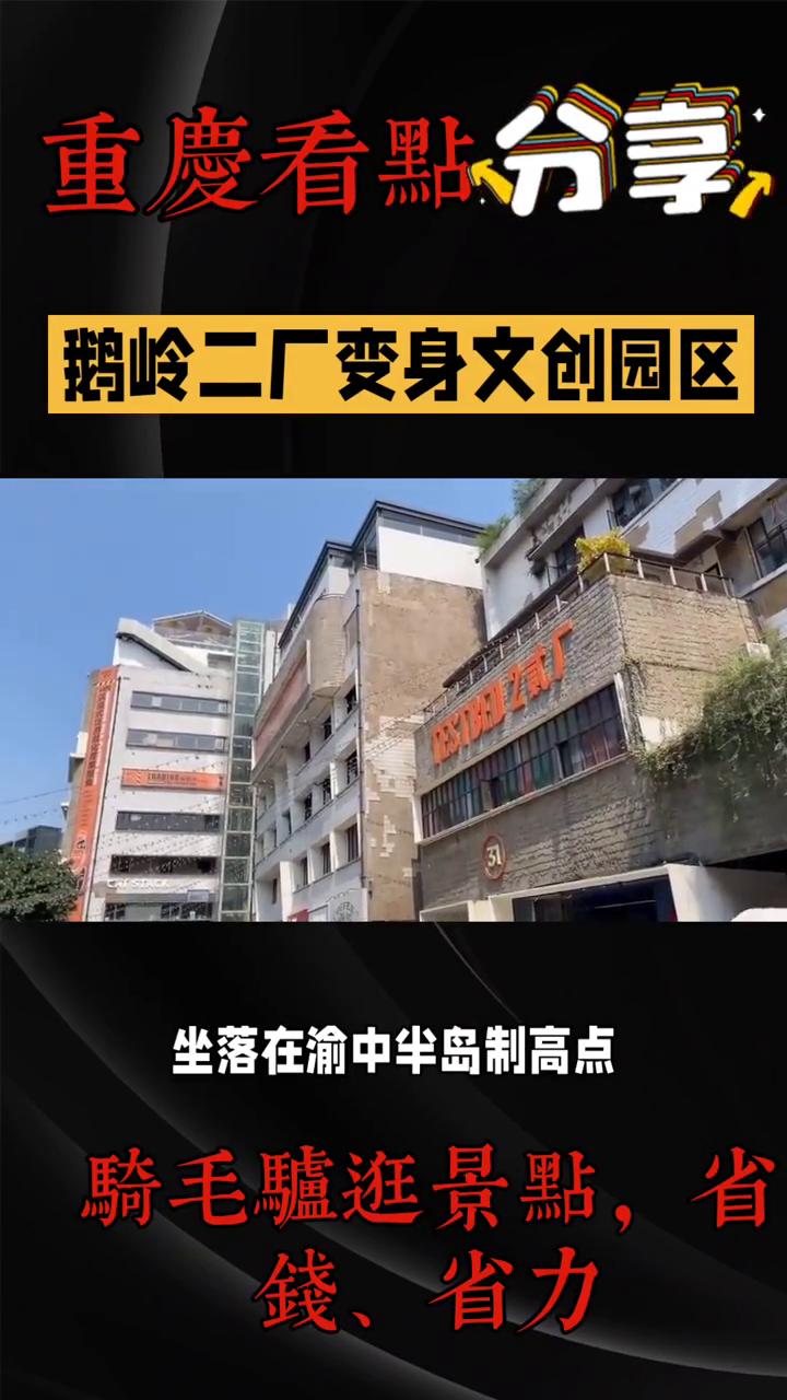 重庆看点分享：鹅岭二厂变身文创园区。
鹅岭二厂是重庆老城更新最鲜活的样本，坐落在