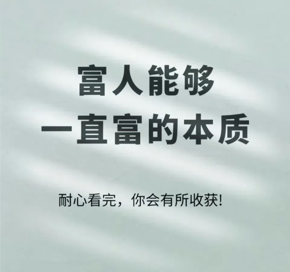 富人能够一直富的本质。 ​​​