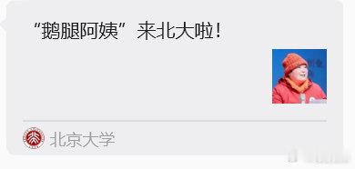 【北大已将鹅腿阿姨文章删除】北大删除鹅腿阿姨文章近日，曾走红清北的鹅腿阿姨被国贸