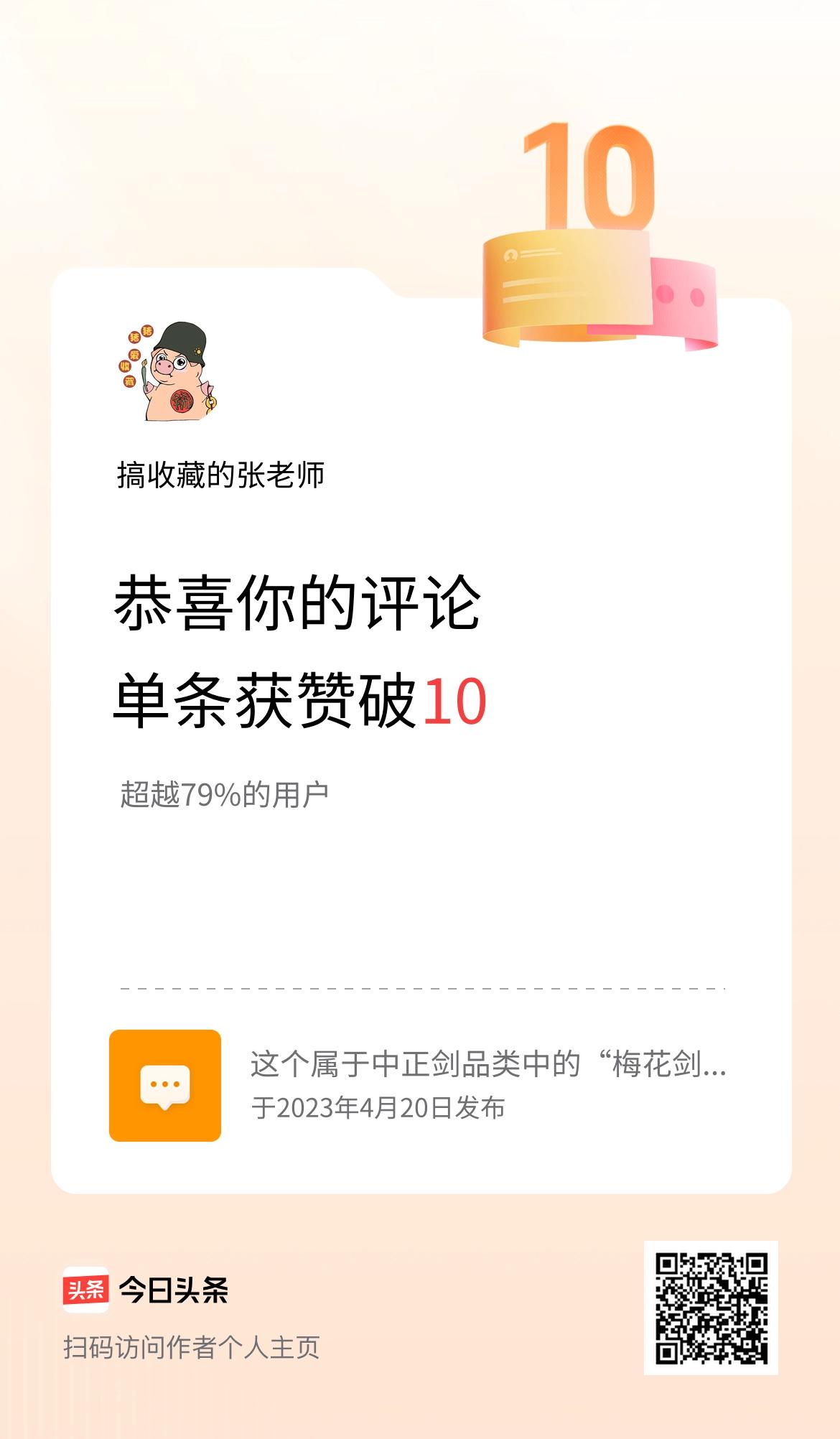 我在头条的单条评论累计被点赞10次啦！