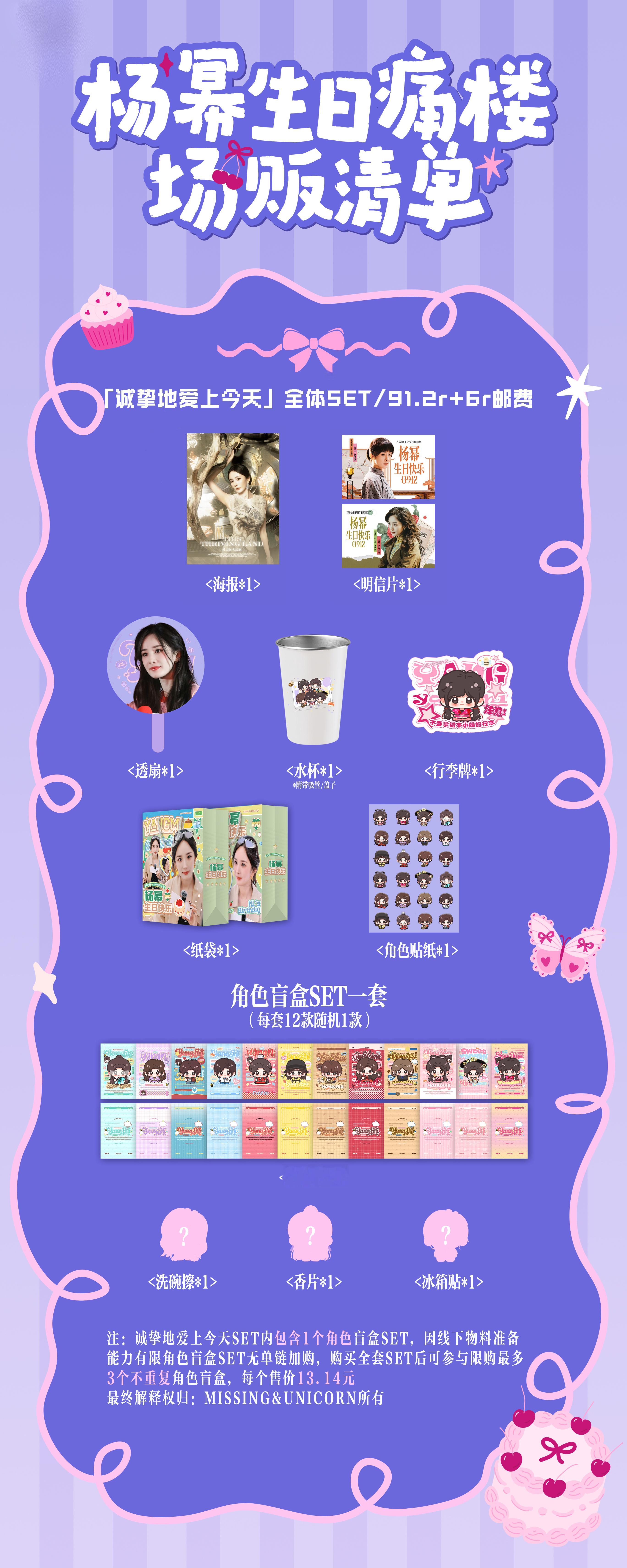 杨幂[超话]  🦄杨幂0912生日快乐 「诚挚地爱上今天」杨幂痛楼限定SET?