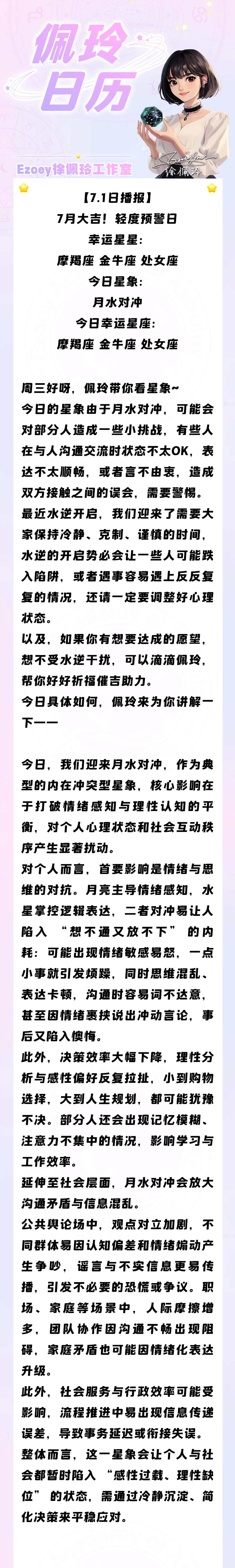 【7.1日播报】7月大吉！轻度预警日 幸运星星：摩羯座、金牛座、处女座——Ezo