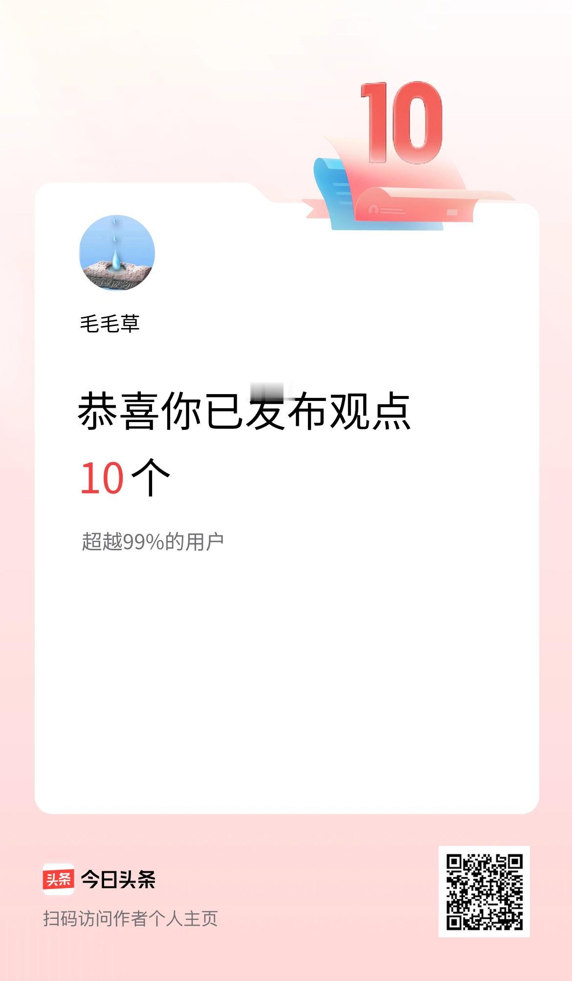 我在头条累计投稿观点10个