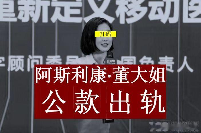 阿斯利康董*芳公款出轨，以客户身份出轨供应商，长达4年（男方我亲妹夫！）希望大家