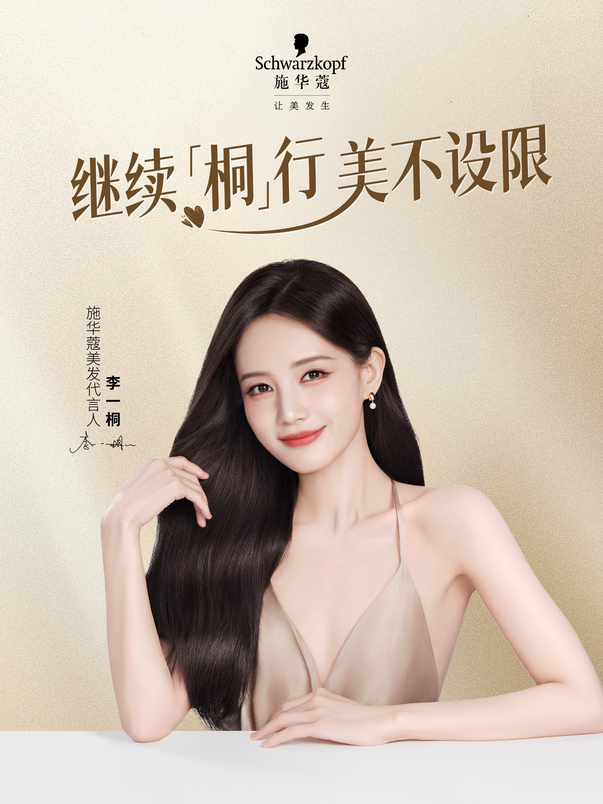 好好好！我们桐姐李一桐事业坐火箭啦！🔥 刚刚喜提施华蔻美发代言人，从品牌大使到