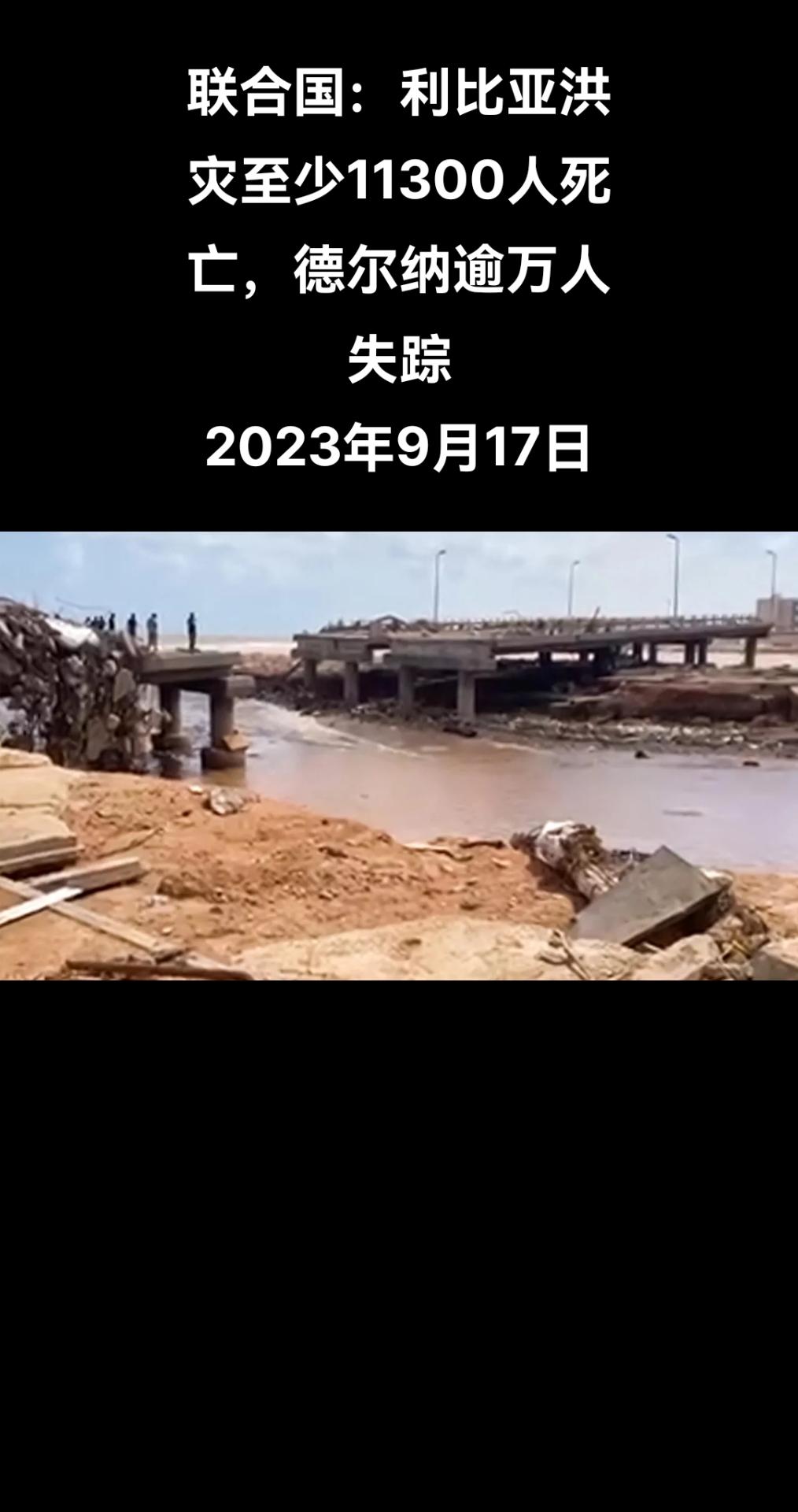 联合国人道主义事务协调厅9月16日发布报告称，利比亚洪灾死亡人数上升至11300