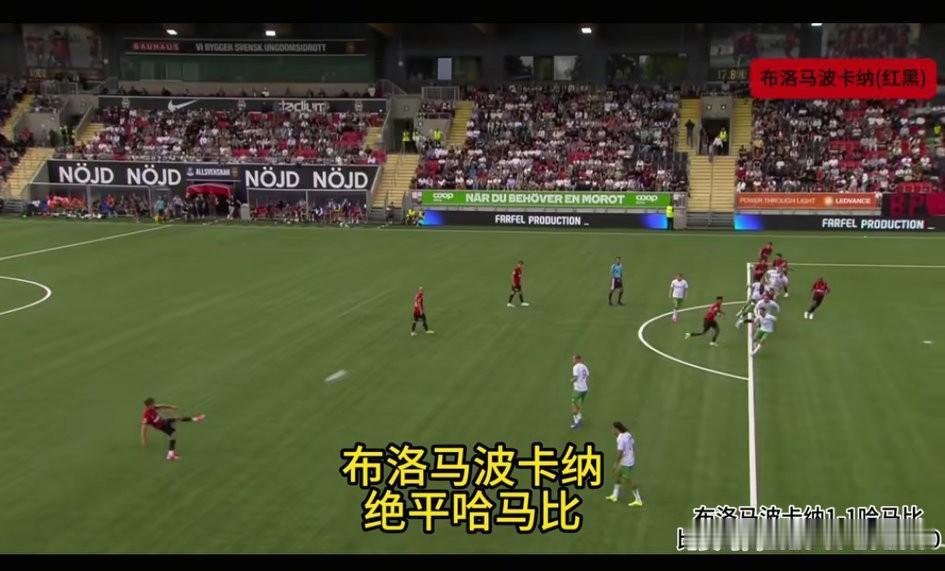 哈马比第89分钟被布洛马波卡纳1:1绝平比分。哈马比，我真的要骂“马比”了，全场