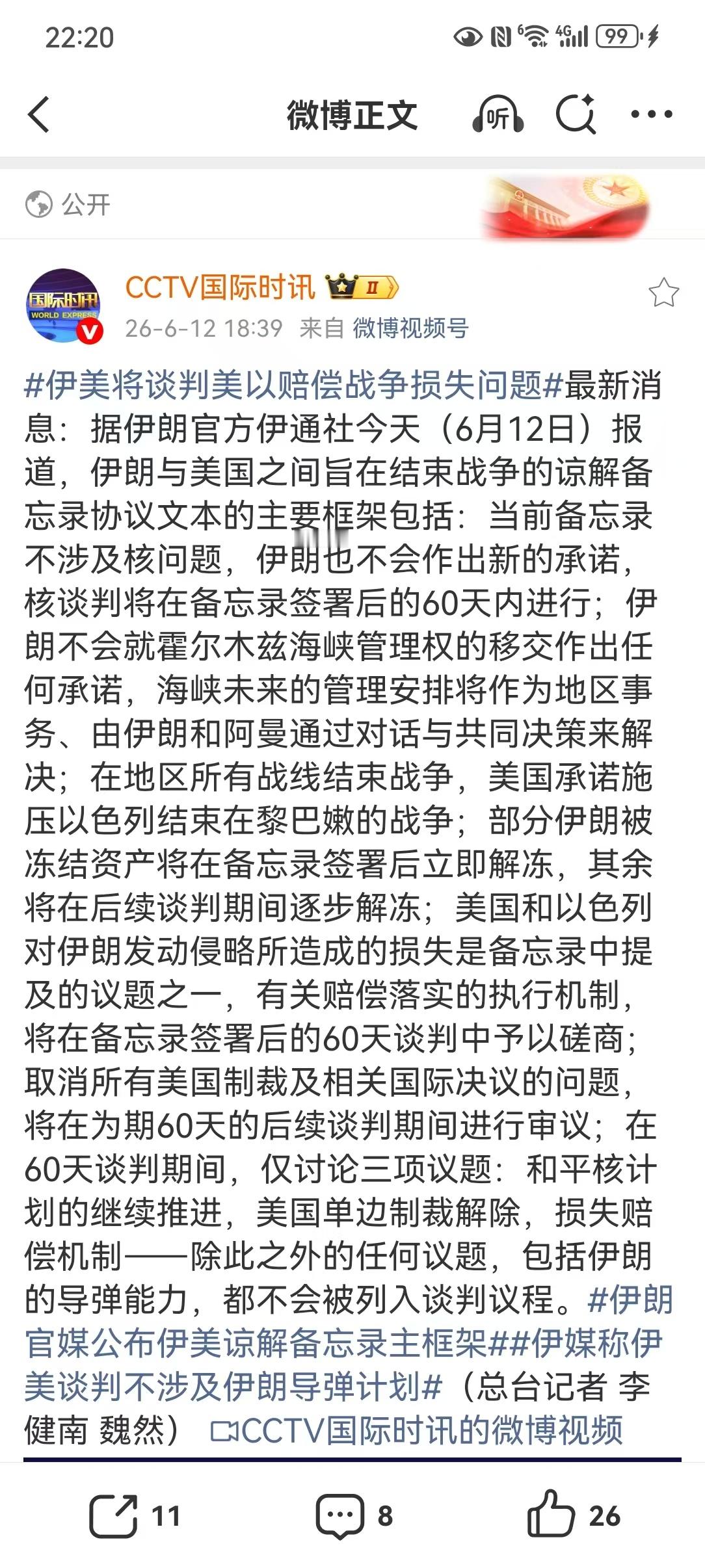 伊美将谈判美以赔偿战争损失问题【伊朗官媒公布伊美谅解备忘录主框架】伊媒称伊美谈判