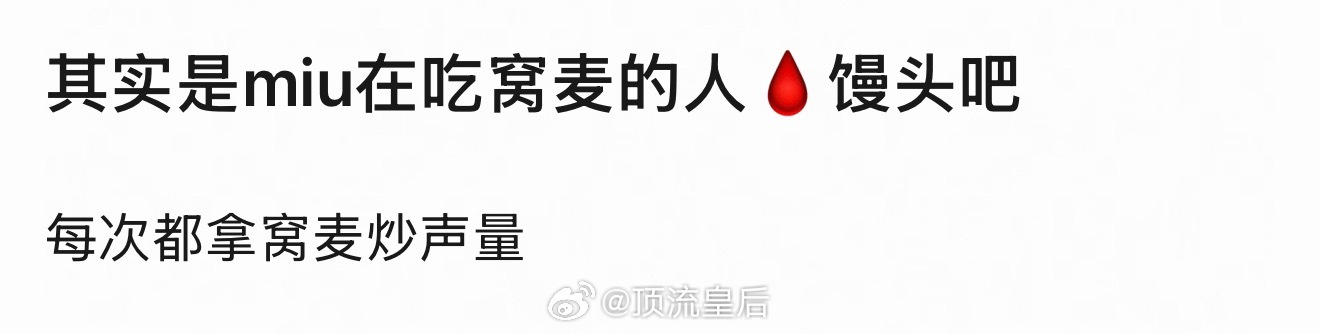 我感觉是一个愿打一个愿挨，miumiu和赵今麦互相需要，双向奔赴。不然合作早都结