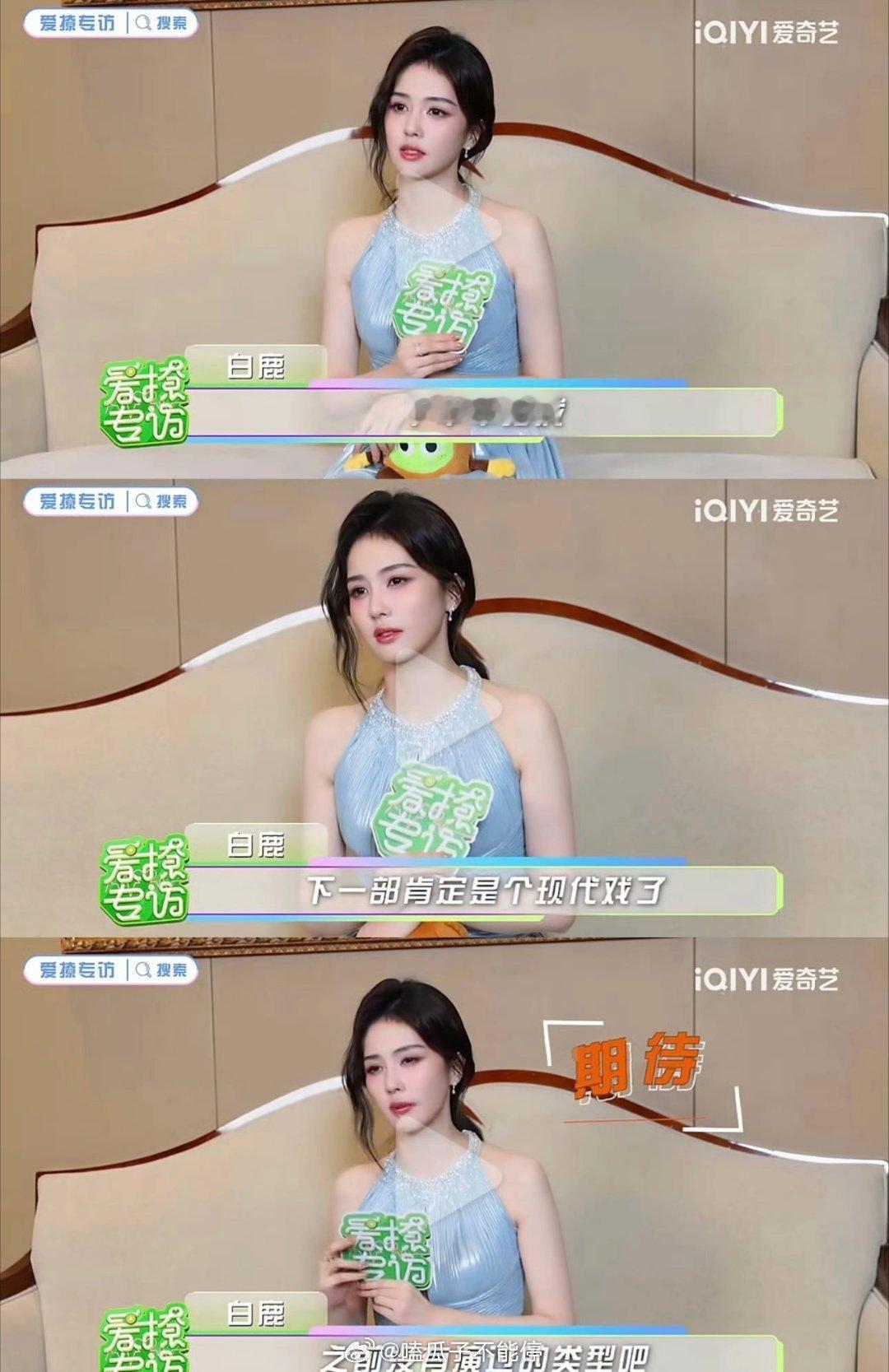 真瓜主白鹿透露下半年拍戏，是个现代戏，之前没有演过的类型 