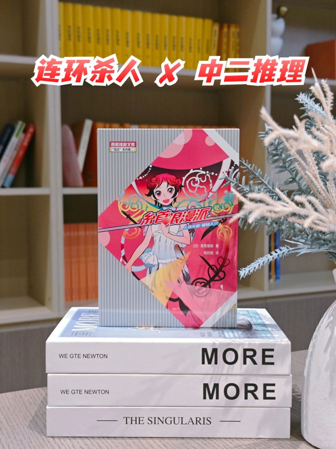 连环绞首案件来袭，西尾维新的中二推理～
