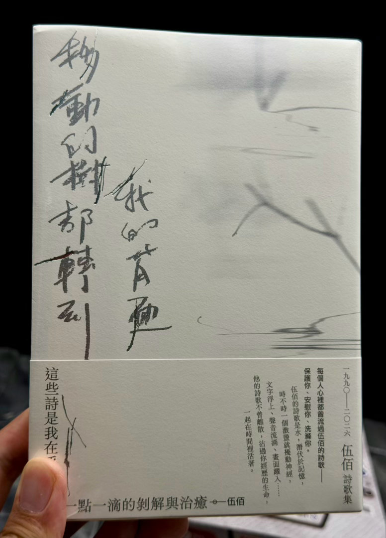 台版的移动的树都转到我的背面（伍佰诗歌集1990–2026）终于到啦，这个下雨天