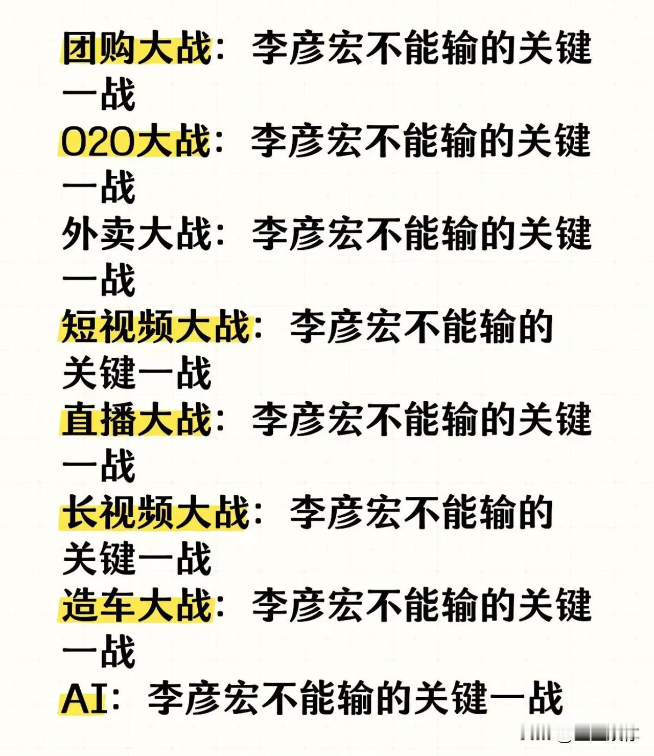 试问李彦宏还有什么关键一战是不能输的吗？他的一生几乎完美诠释了「时无英雄竖子成名