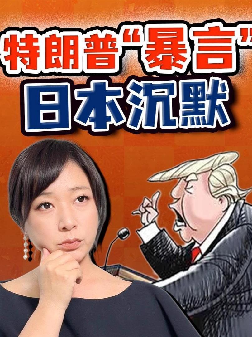 日本彻底没戏了
 
当地时间10月6日，特朗普公开就日本选举发表评论，他表示：日