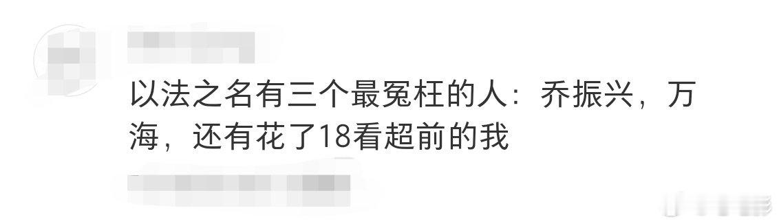 以法之名最冤枉的三个人《以法之名》最冤三人组：乔振兴，被黑恶势力迫害，死得好惨；