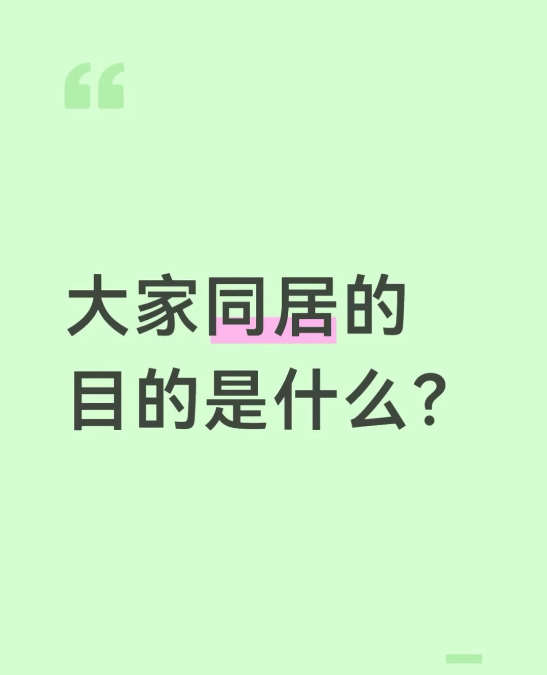 大家同居的目的是什么？