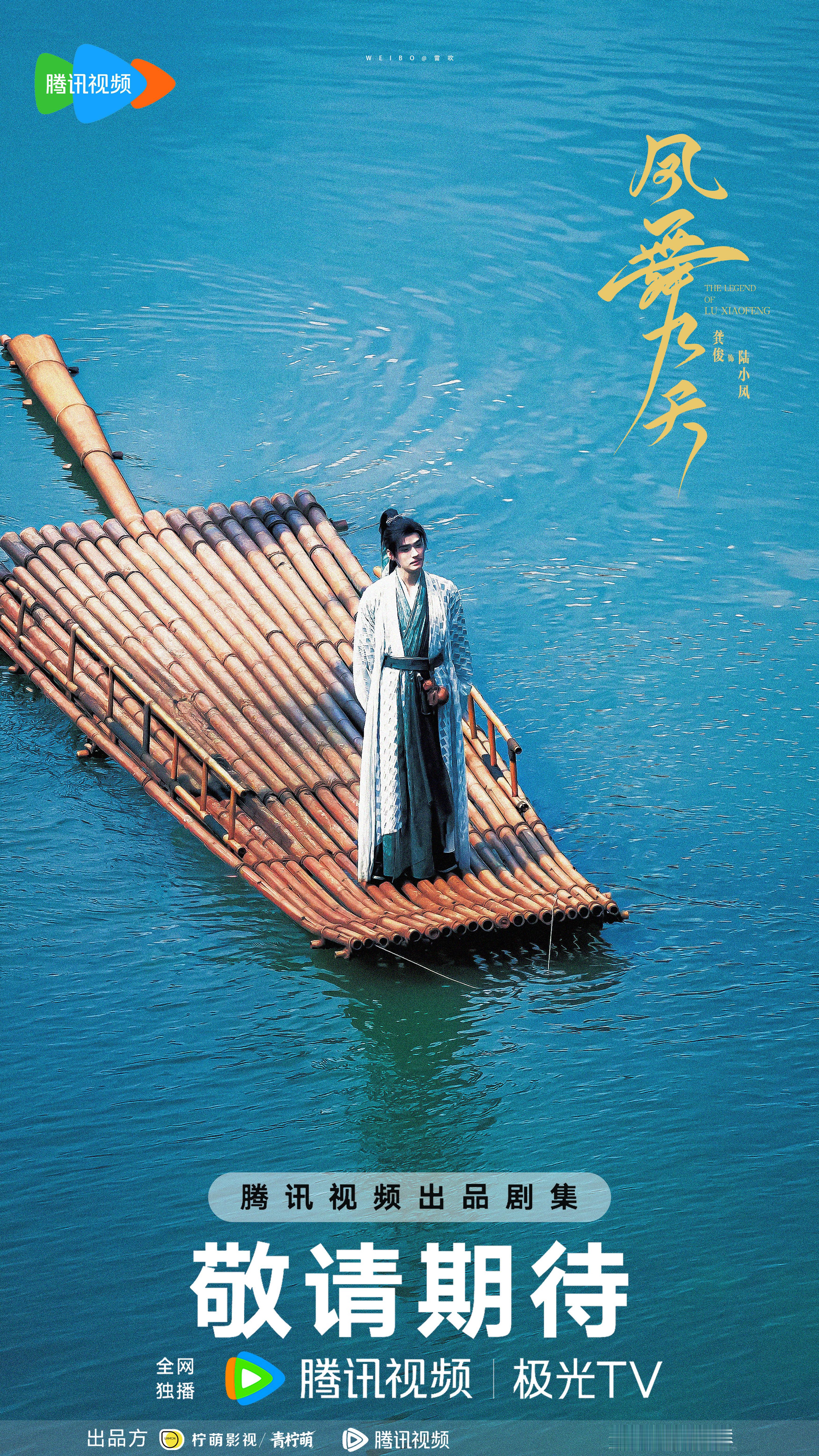 泛舟湖上。龚俊陆小凤 丨 龚俊凤舞九天
