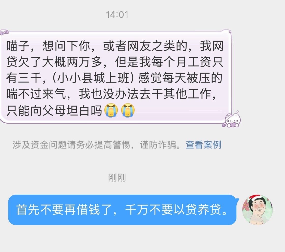 求助，现在欠了2万网贷，但是工资只有3000要向父母坦白吗？这个我实在是没有经验