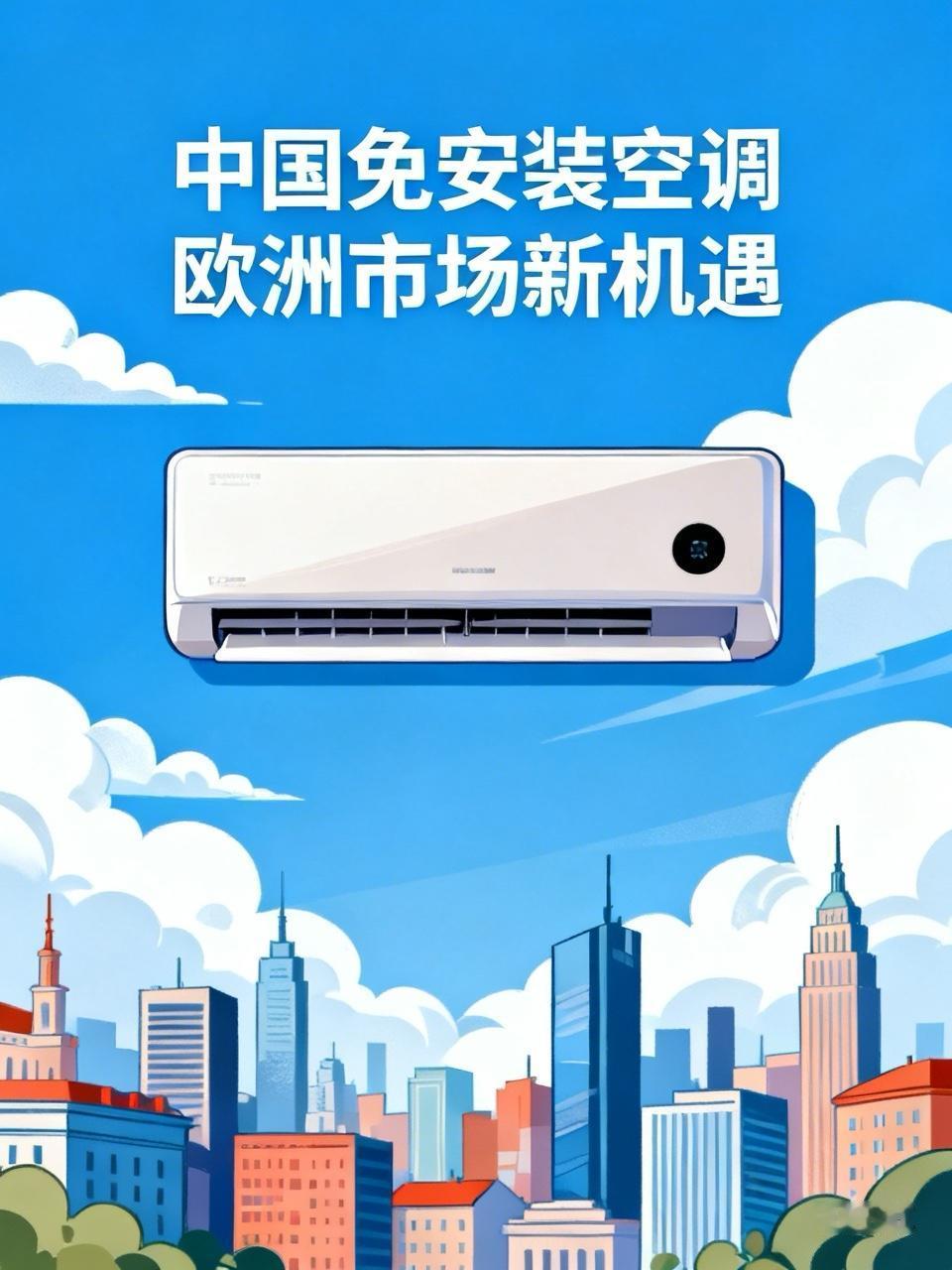 【质量+信誉：中国免安装空调欧洲一台1000欧】
    欧洲极端热浪肆虐下，一