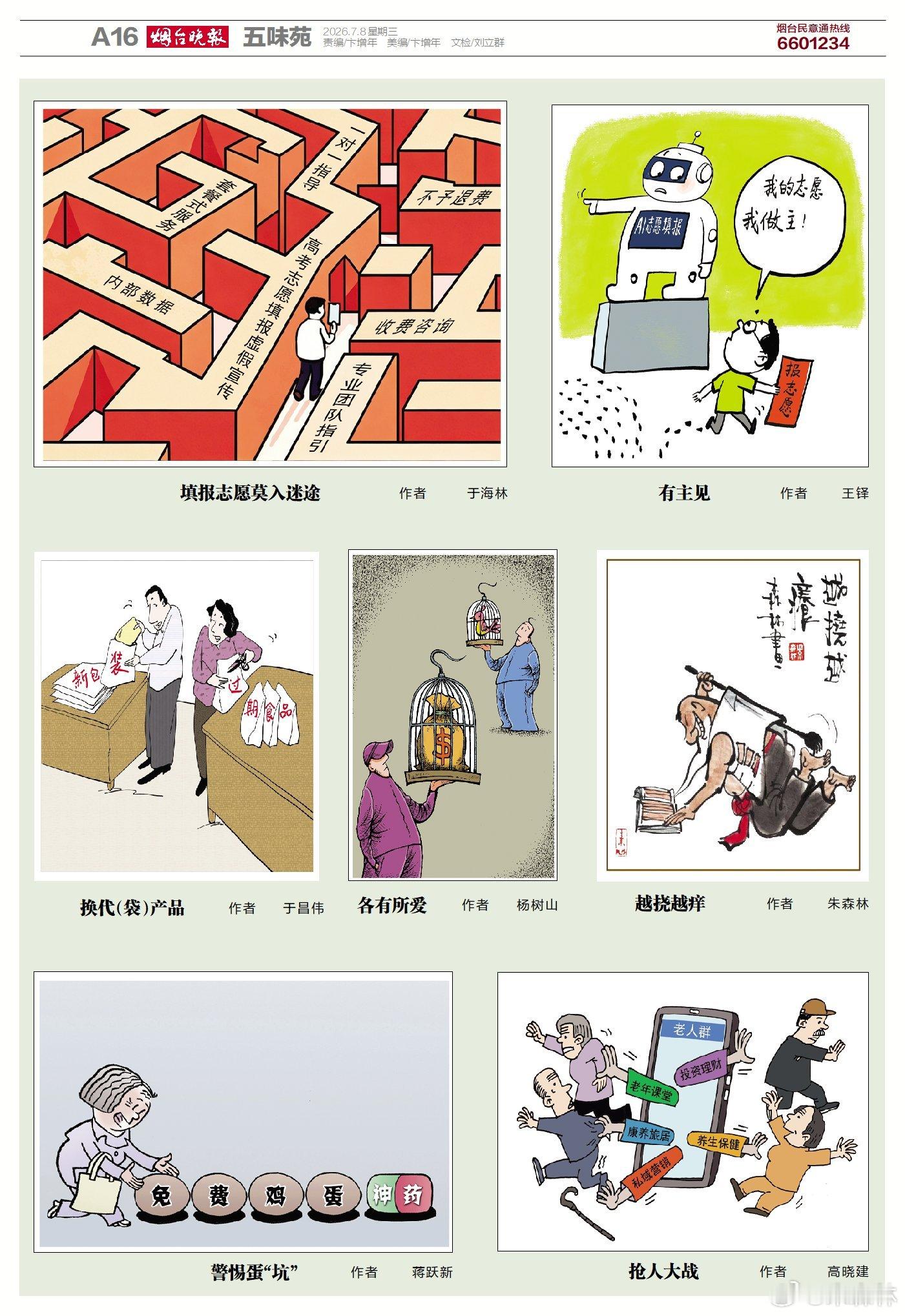 今天烟台晚报五味苑 