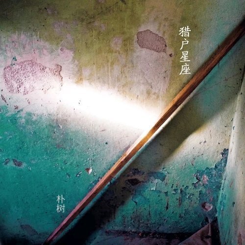 我曾经跨过山和大海 也穿过人山人海我曾经失落失望失掉所有方向直到看见平凡才是唯一