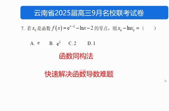 赏析2025年云南省高三9月名校联考第七题，考查了函数零点，恒等变形能力，函数同