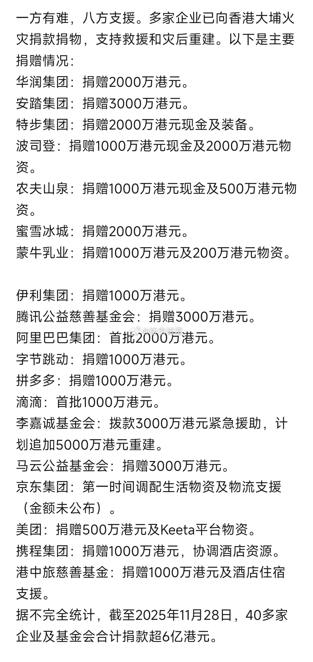 多家企业向香港大埔火灾捐款捐物名单： 