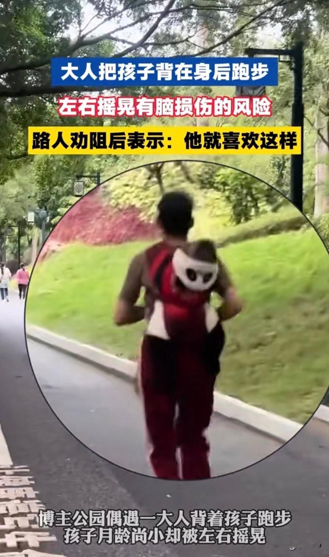 家长背婴儿跑步致脑袋剧烈摇晃！医生警告：可能引发智力障碍！
广西南宁南湖公园发生