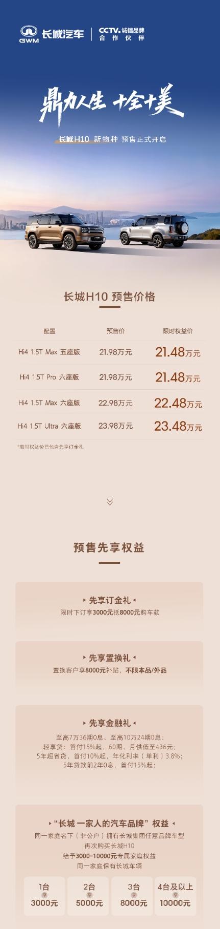 长城H10开启预售，官方预售价21.98万起，限时权益价21.48万起，分五座、