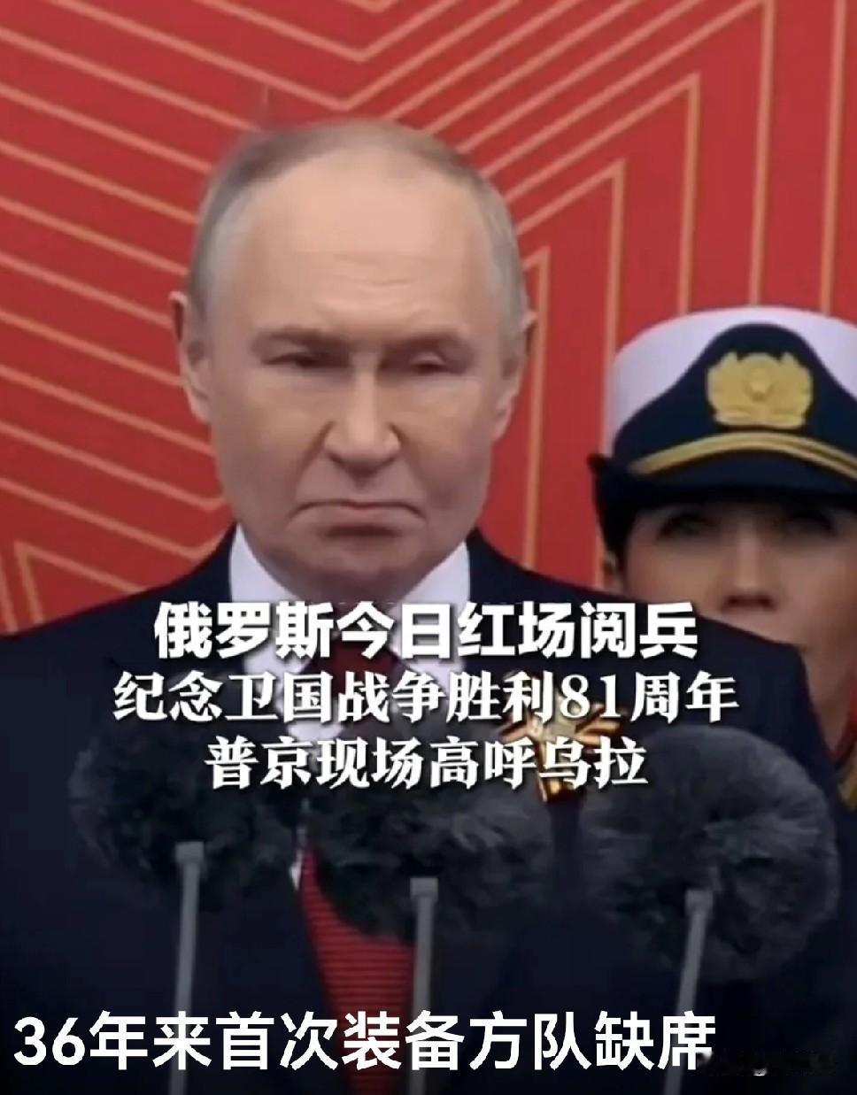 俄罗斯红场阅兵带有些许遗憾，因为让特朗普露了脸，让泽连斯基长了脸，而让普京捂捂紧