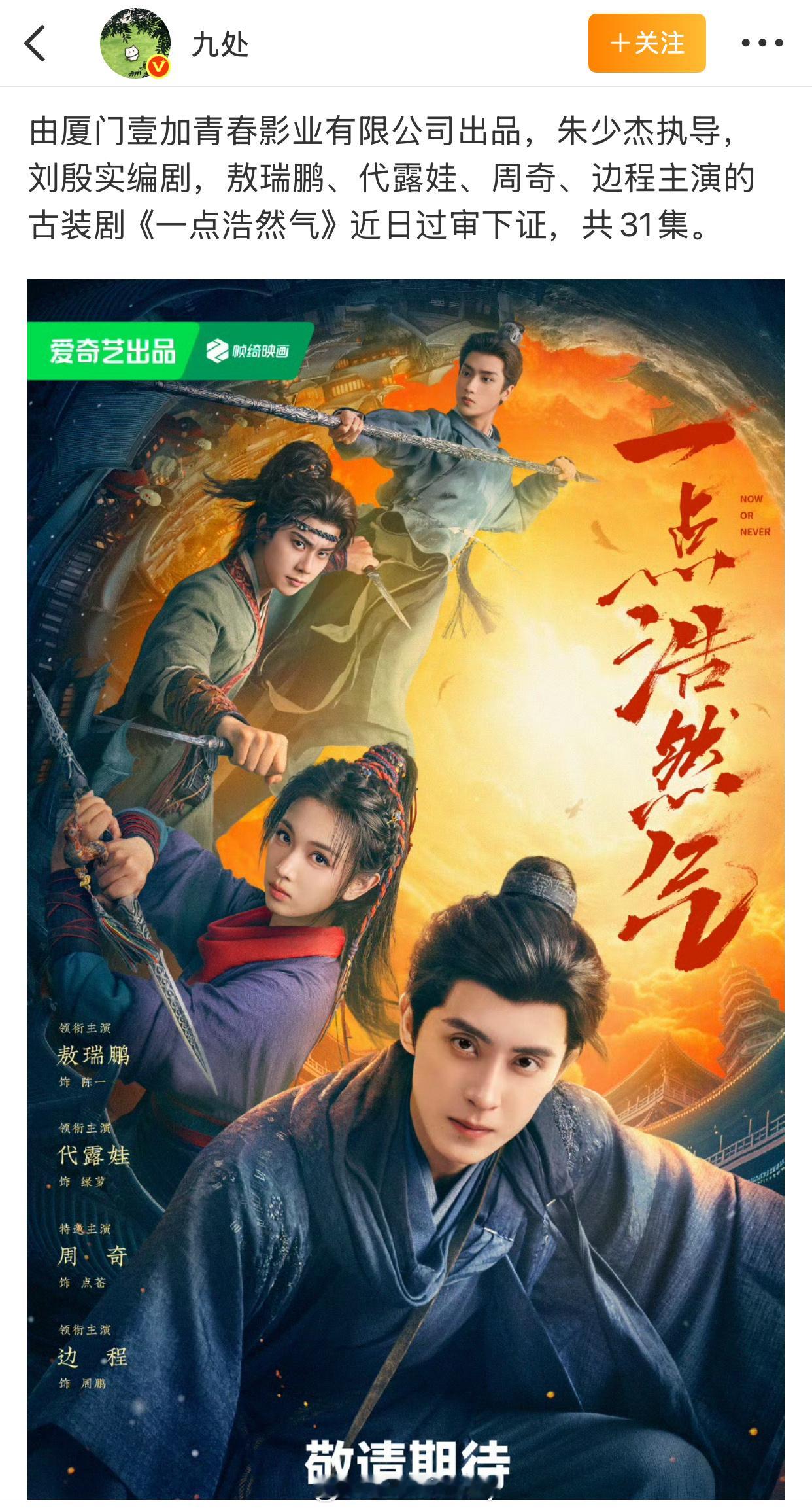 敖瑞鹏、代露娃《一点浩然气》过审下证了！ 