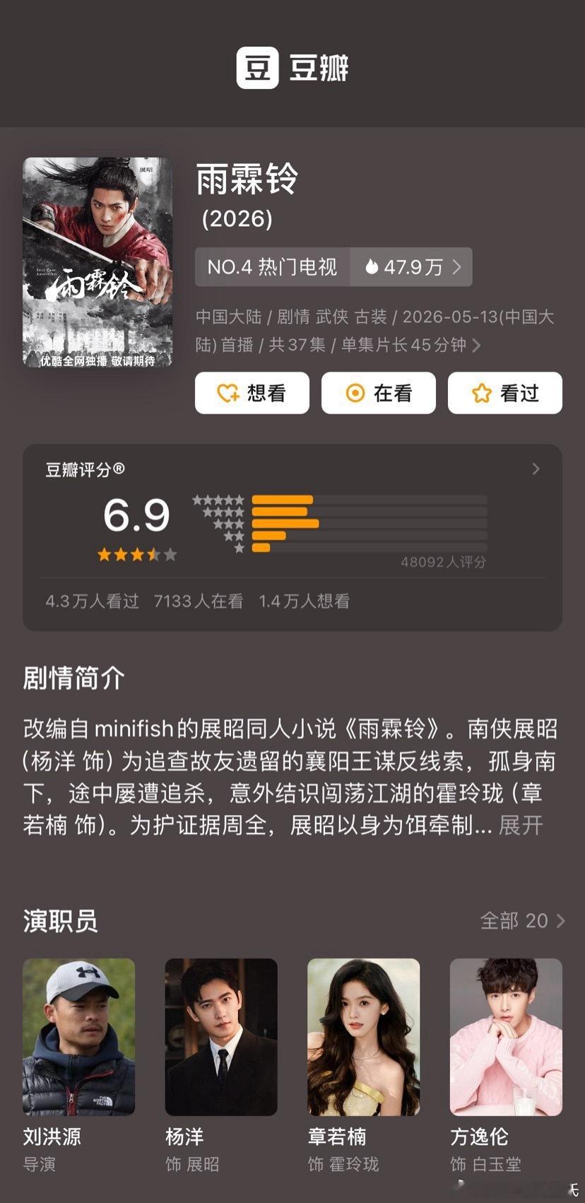 正午+杨洋、章若楠、方逸伦雨霖铃豆瓣开分6.9 ，评分人数4.8万，高了低了？三