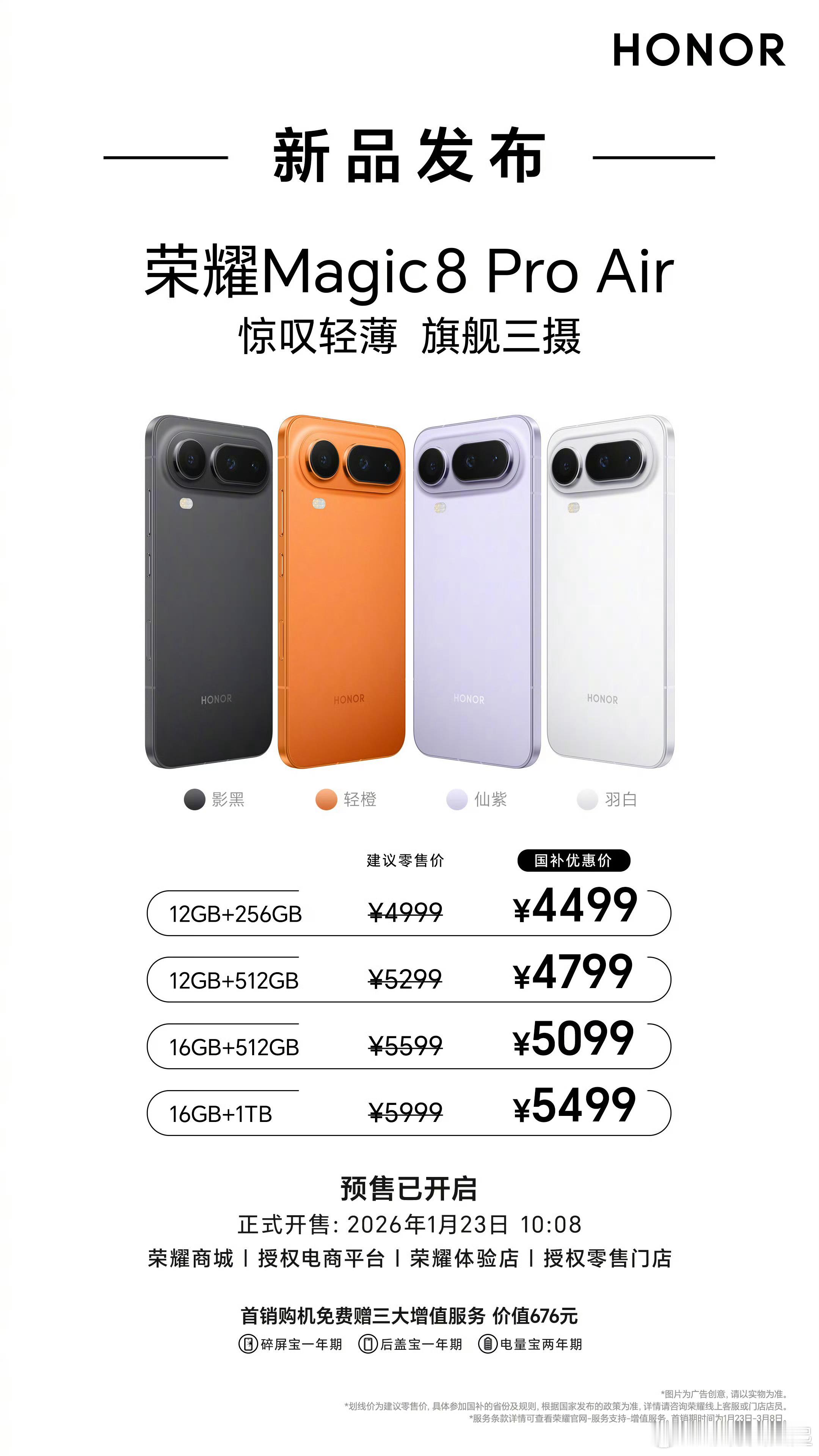 荣耀Magic8 Pro Air定价4999元起售，荣耀Magic8 RSR保时