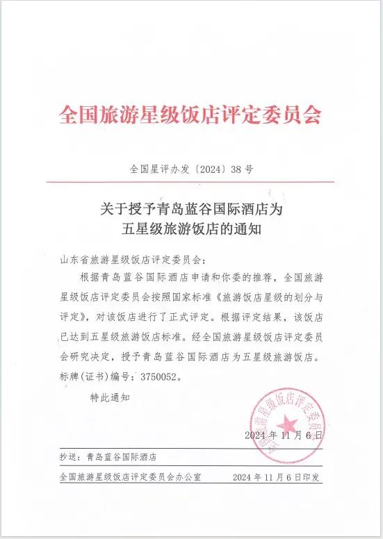 近日，青岛即墨蓝谷国际酒店接到来自全国旅游星级饭店评定委员会的评定结果通知。经全