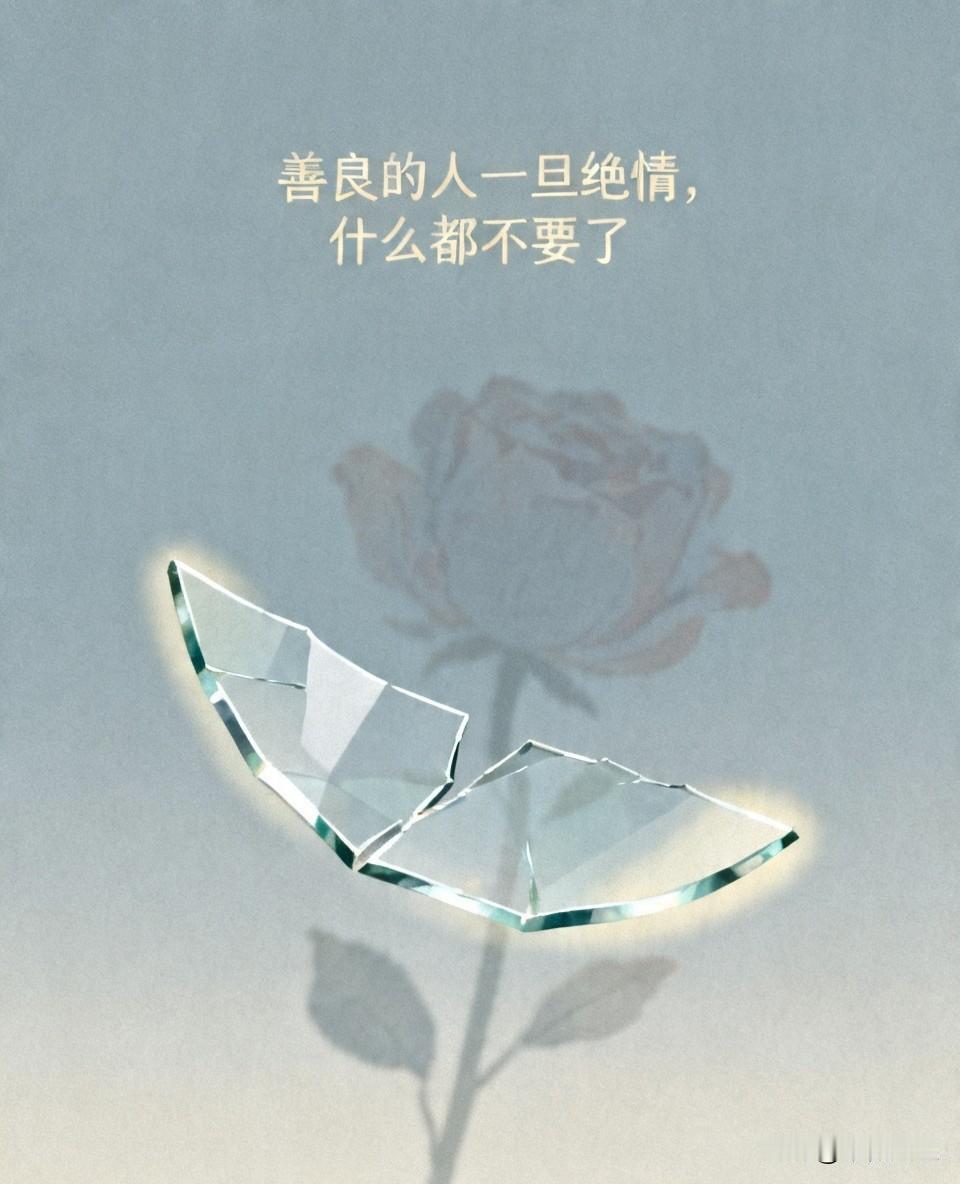 很喜欢申公豹的一句话：
“善良的人一旦选择绝情，你连跪着的资格都没有。”

待人