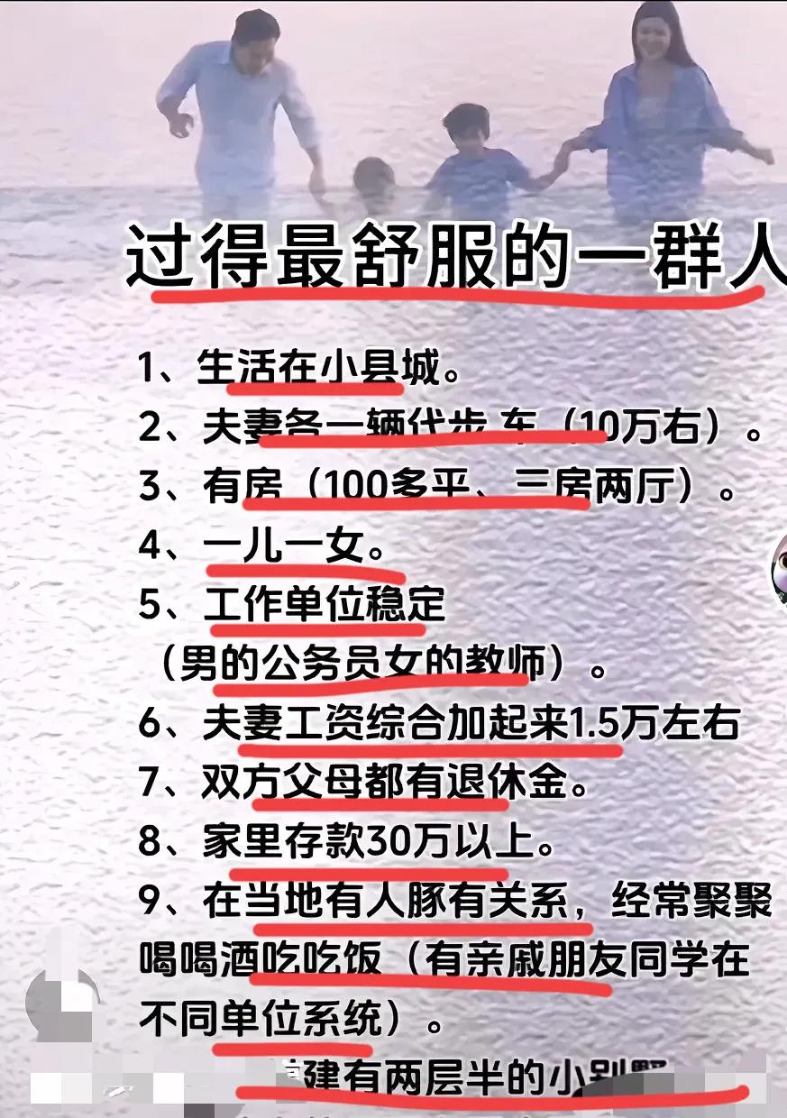 过得最舒服的一群人！！
这群人，退休后更舒服～
还是回老家当公务员吧～
[大笑]