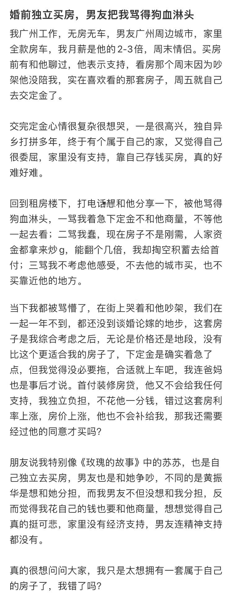 婚前独立买房，男友把我骂得狗血淋头[哆啦A梦害怕] 