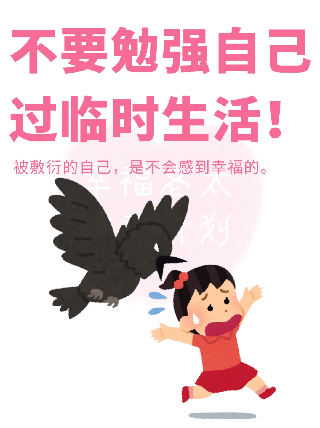 不要勉强自己过临时生活