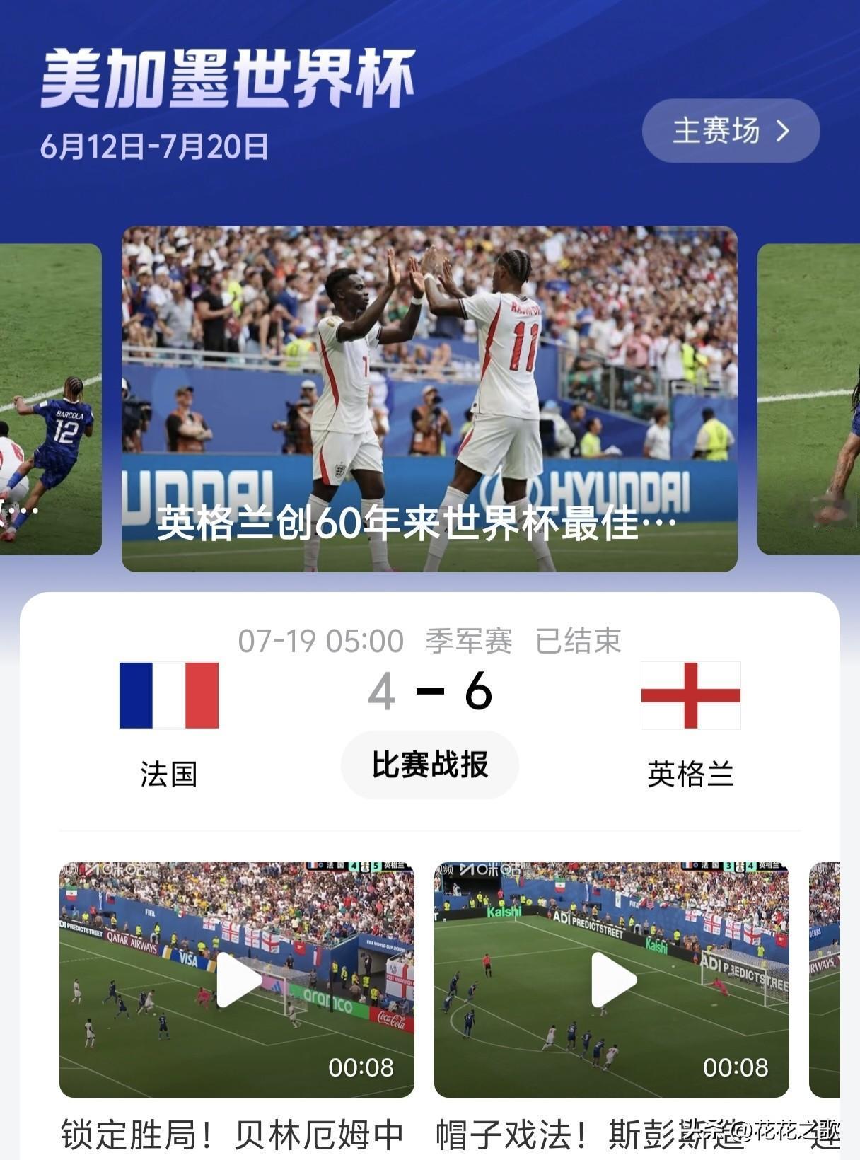 继英格兰队胜法国队之后，又迎来西班牙队胜阿根廷队的冠军结果，无论是胜利的兴奋，还