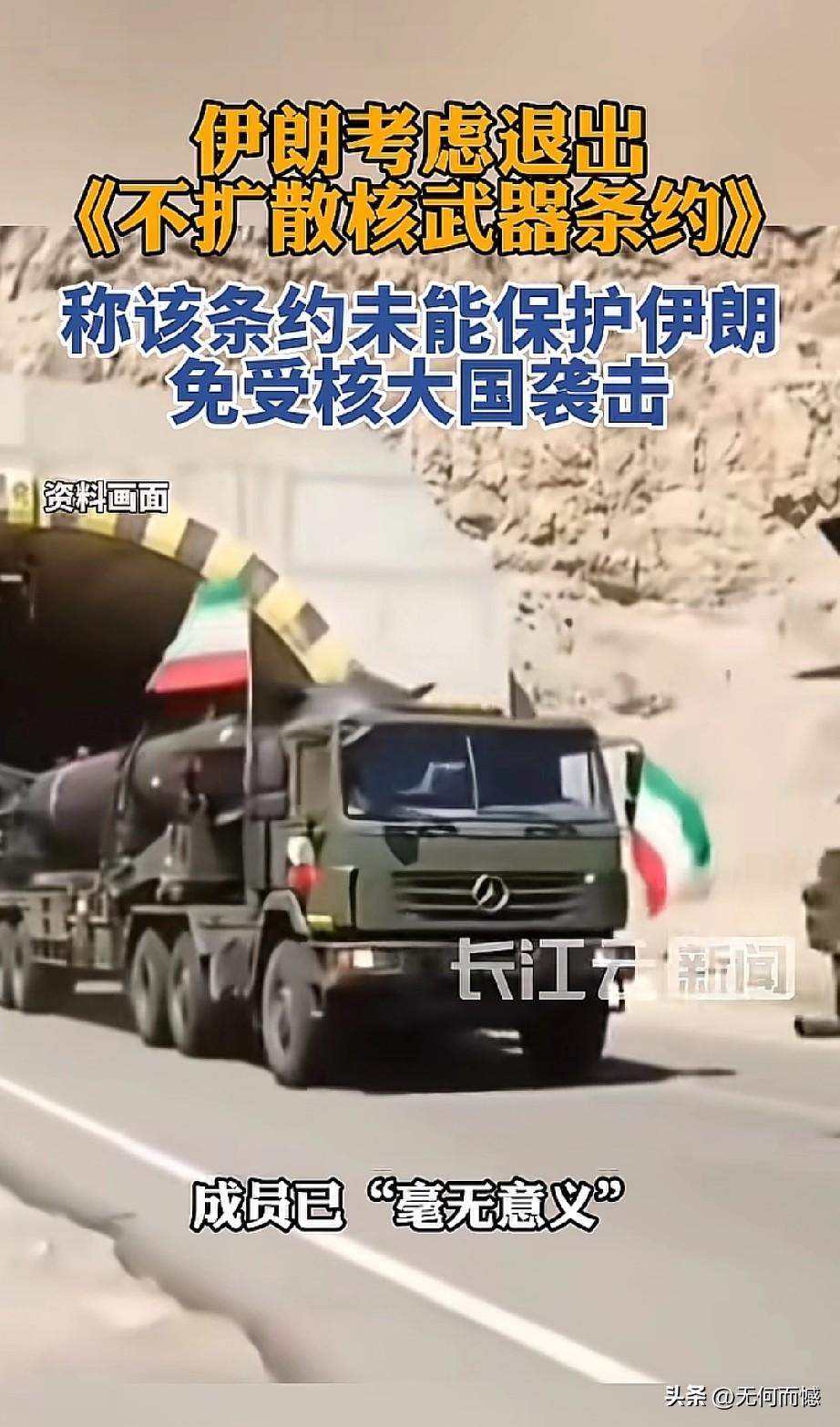 伊朗放话考虑退出《不扩散核武器条约》，理由直白又扎心：这个条约根本没保护自己免受