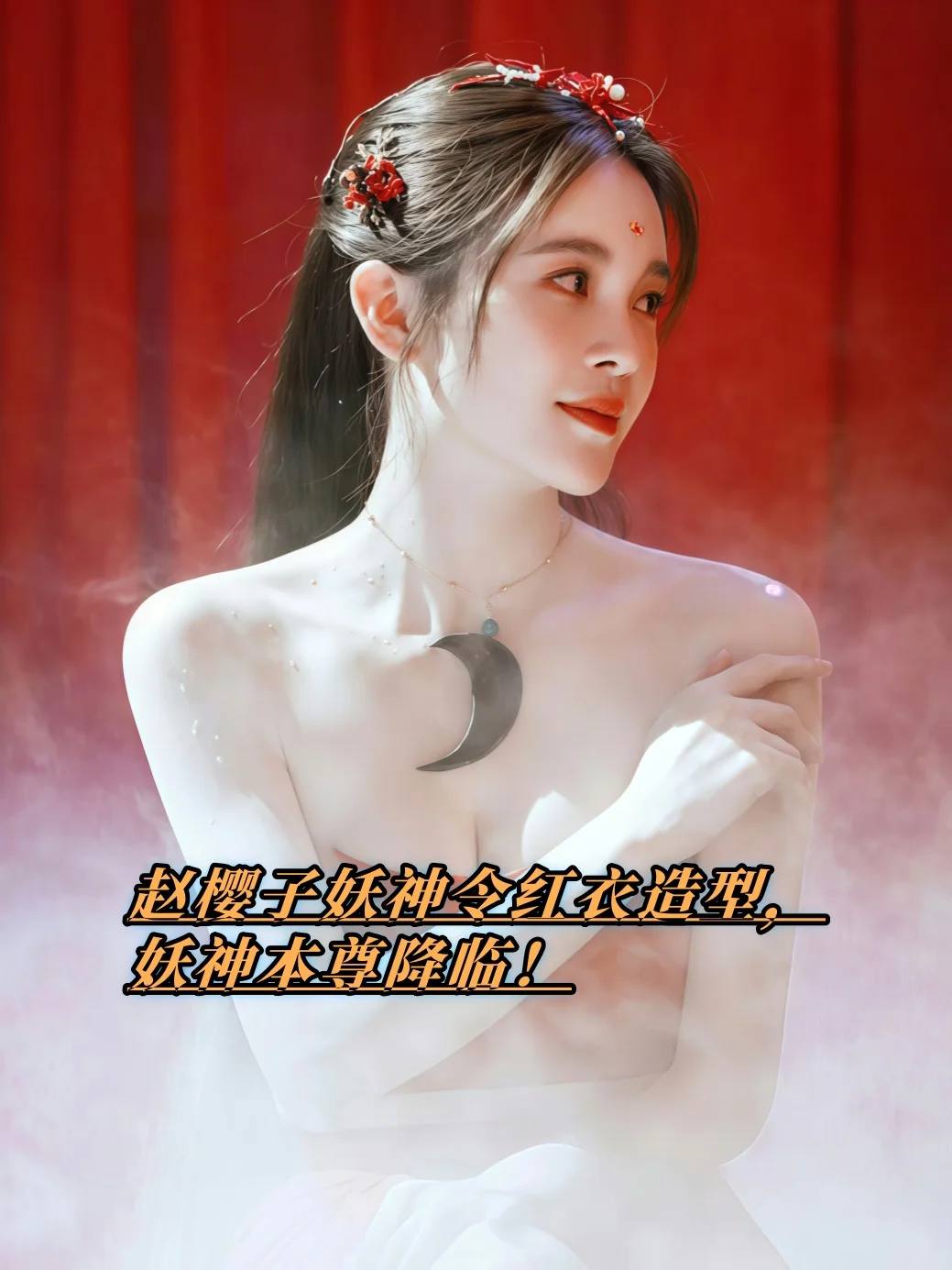 赵樱子《妖神令》红衣造型，妖神本尊降临！