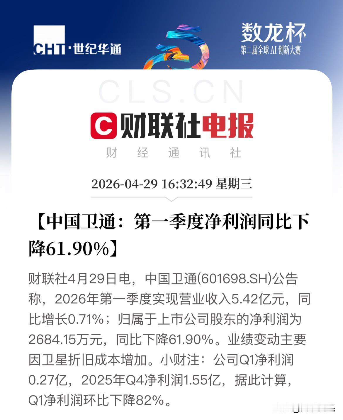 这样业绩商业航天还有戏吗？中国卫通一季度营收增长0.7%，净利润从1.55亿到只