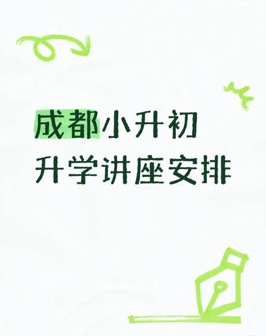 成都小升初升学讲座安排成都小升初政策解读 学习规划 教育新选择 转学 名校 学霸