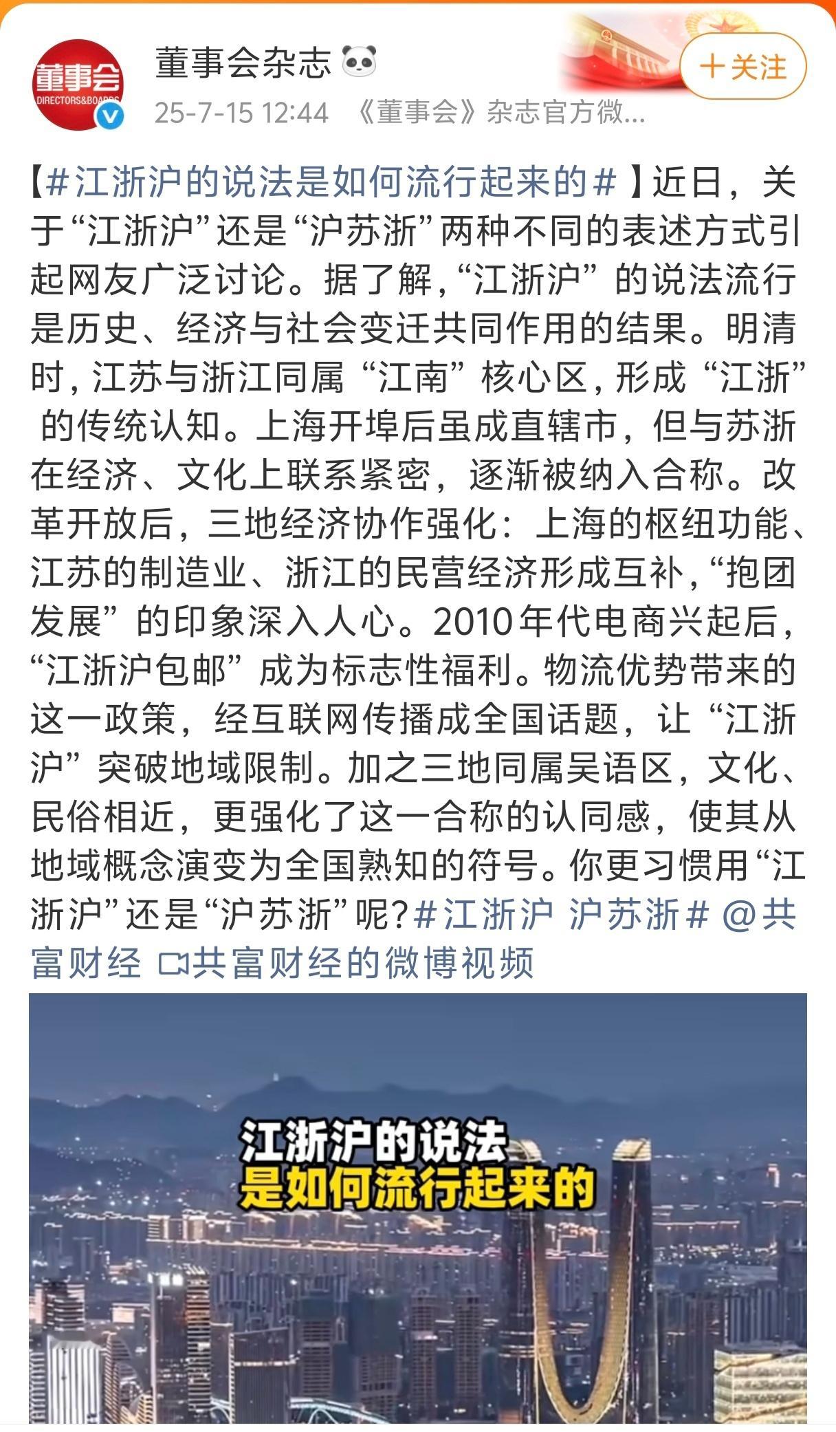江浙沪 沪苏浙 江浙沪这个说法感觉已经家喻户晓了，为什么要这样改呢？难道是苏超掀