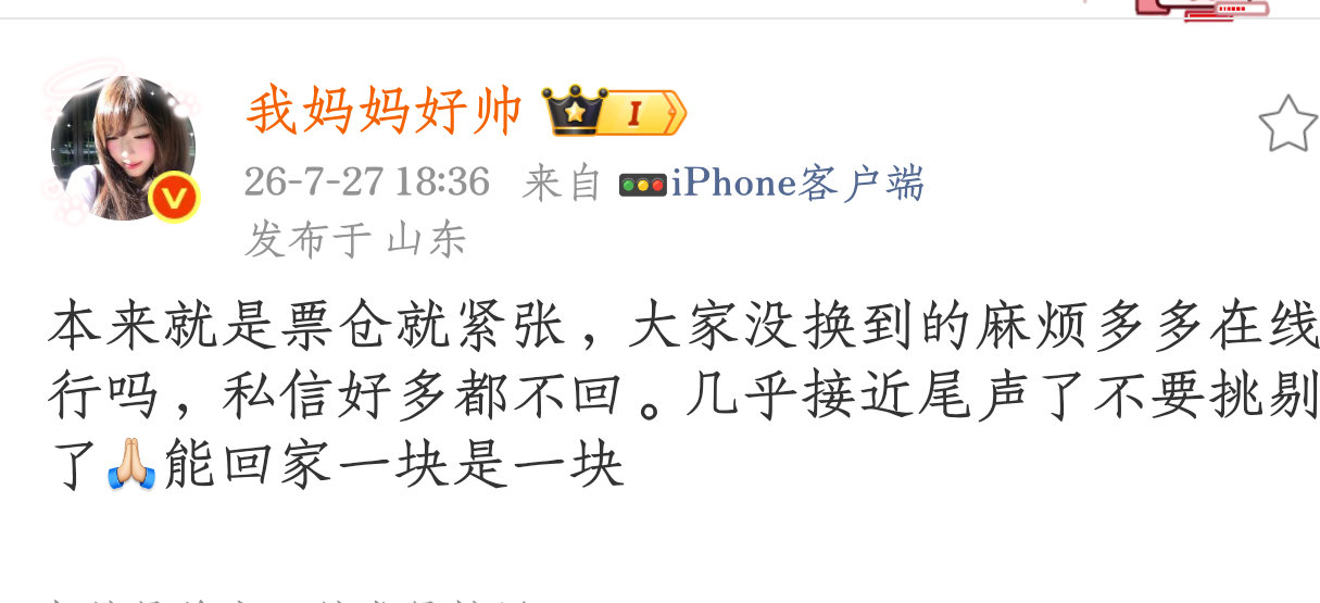 这么紧张的换票时刻，麻烦还没回家的铲毛保持在线，志愿者和同担都在想尽办法帮忙，但