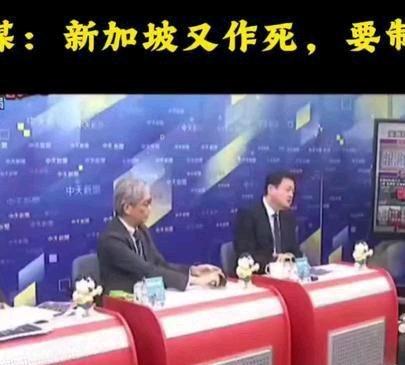 《台媒：新加坡又在搞什么？“要制裁东大？”》台媒：新加坡又在搞什么？“要制裁东大