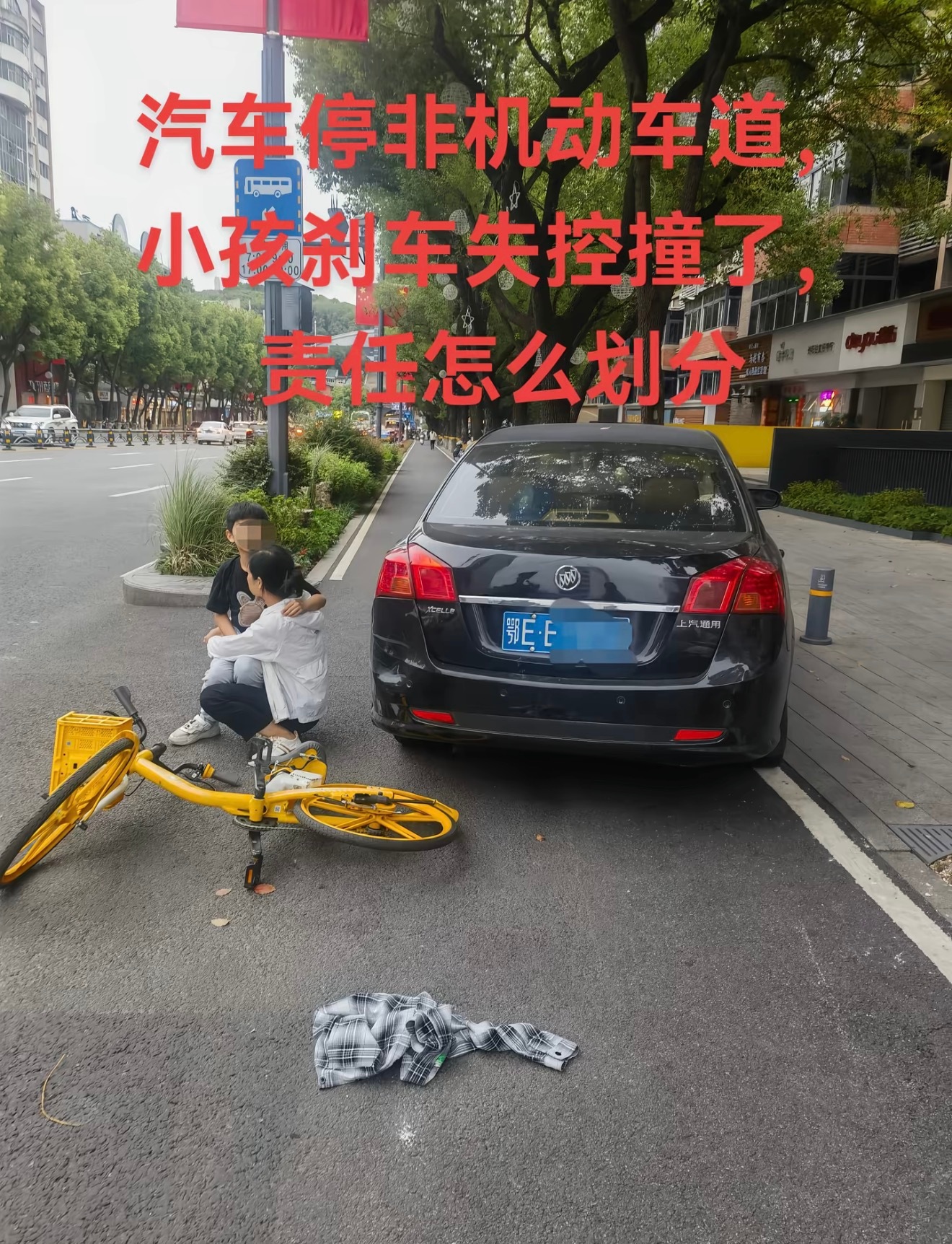 汽车停非机动车道，小孩刹车失控撞了，责任怎么划分 