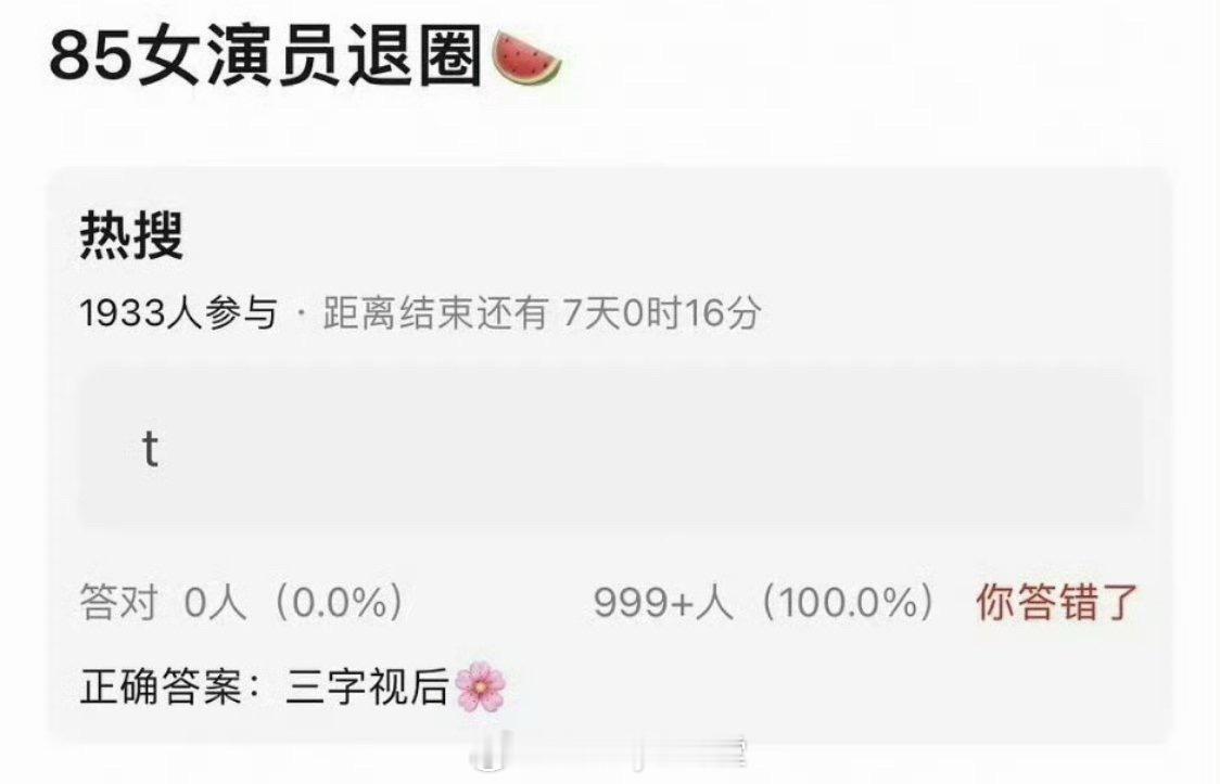 哈？谋瓜主爆料85三字女演员，也是视后将要退圈了，目前正在收尾阶段，这说的谁